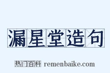 漏星堂造句是什么意思的图片